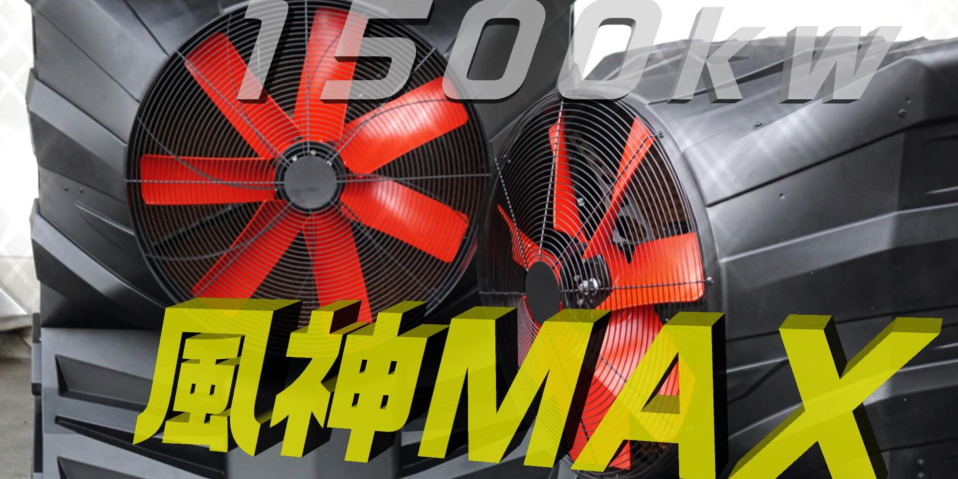 大型冷風機の新製品！【NEWモデル】 風神MAX新登場！ - 業務用冷風機 大型｜アースブロージャパン-レンタルや倉庫