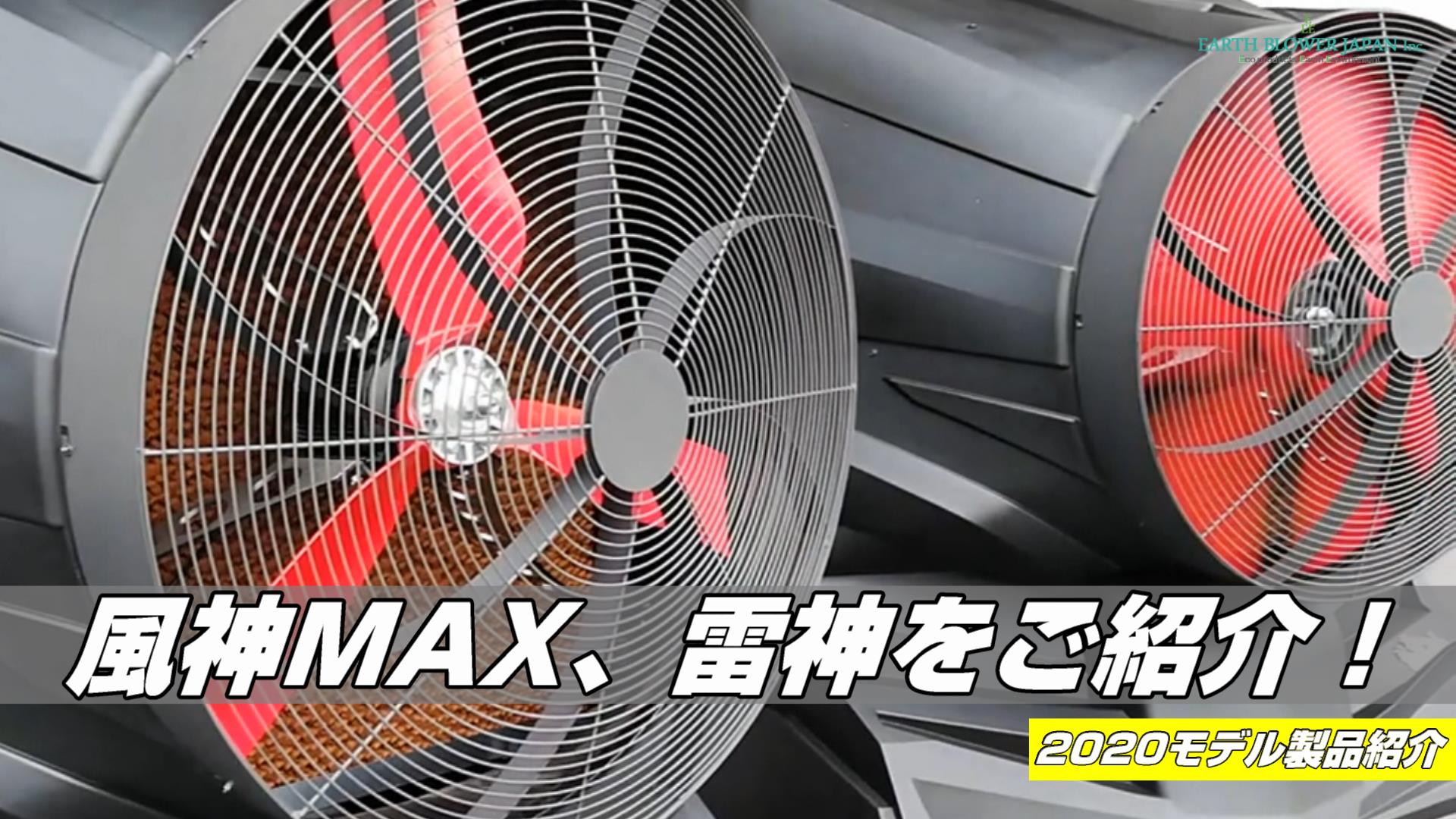 業務用の大型冷風機は新時代へ！風神MAX、雷神のご紹介 - 業務用冷風機