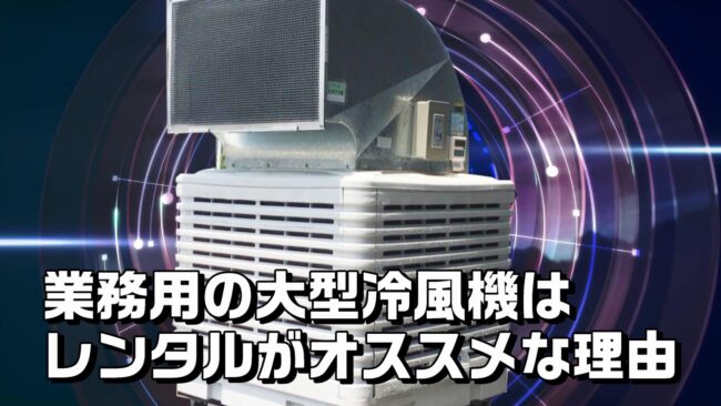 大型冷風機の選び方 - 業務用冷風機 大型｜アースブロージャパン